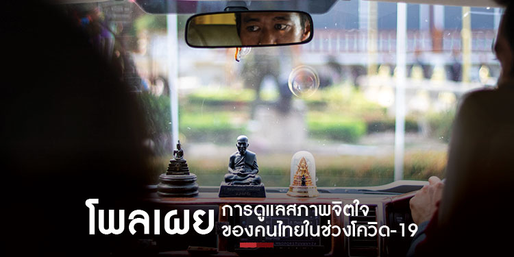 โพลเผย 5 อันดับ การดูแลสภาพจิตใจของคนไทยในช่วงโควิด-19